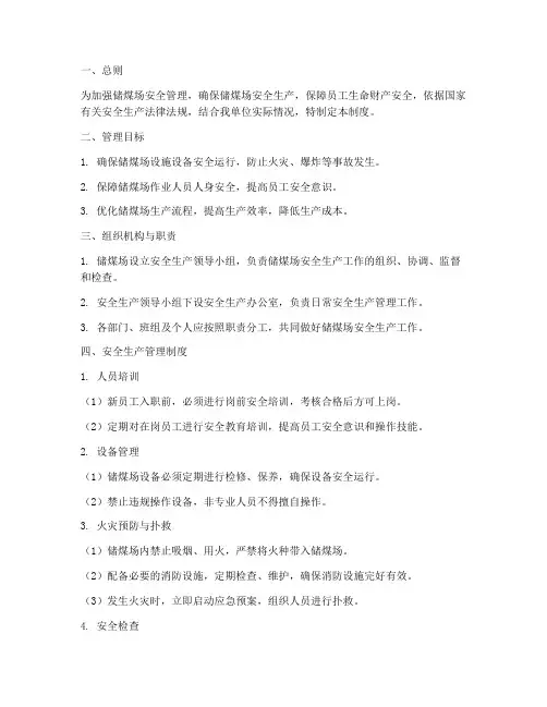 储煤场的安全生产管理制度
