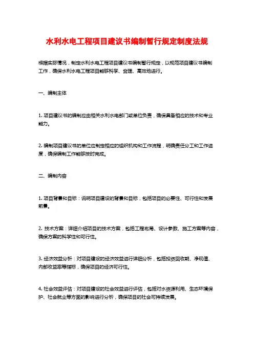 水利水电工程项目建议书编制暂行规定制度法规
