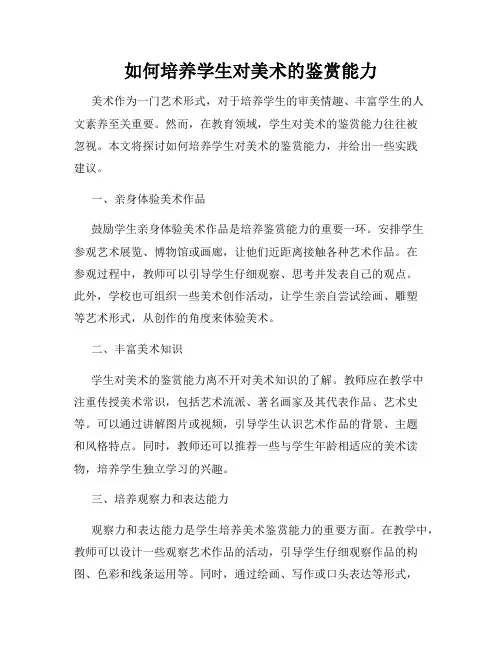 如何培养学生对美术的鉴赏能力