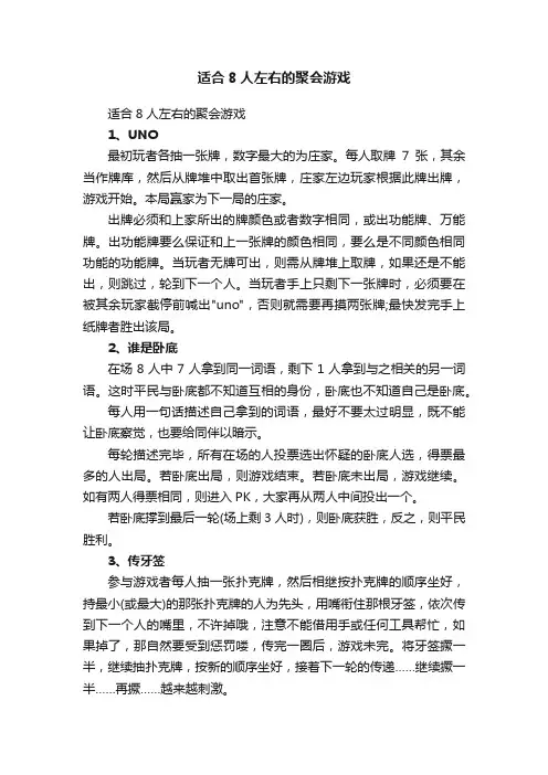 适合8人左右的聚会游戏