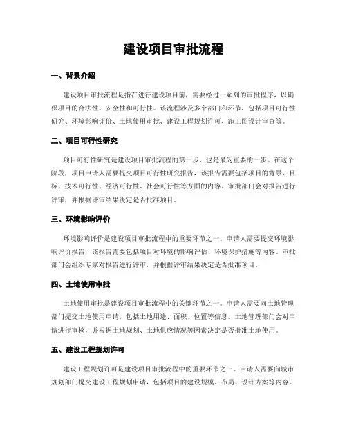 建设项目审批流程