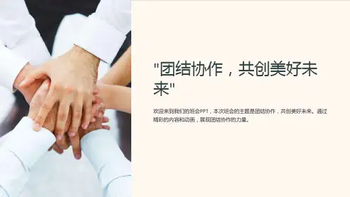 “团结协作,共创美好未来”-班会PPT