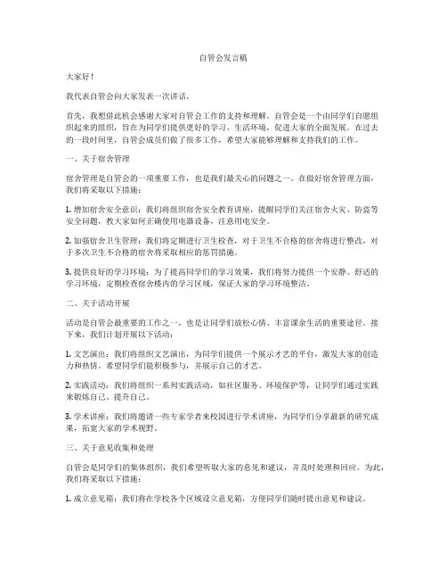 自管会发言稿