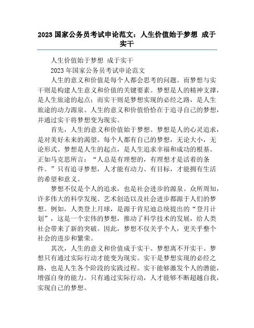 2023国家公务员考试申论范文：人生价值始于梦想 成于实干