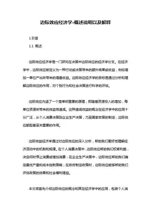 边际效应经济学-解释说明
