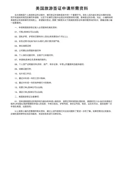 美国旅游签证申请所需资料