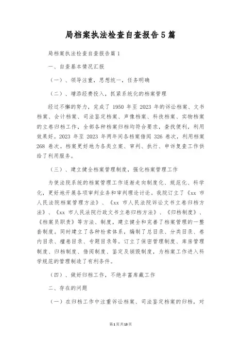 局档案执法检查自查报告5篇