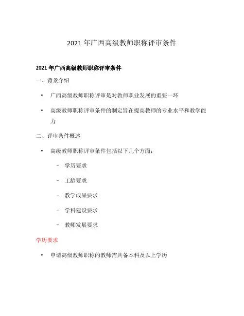 2021年广西高级教师职称评审条件