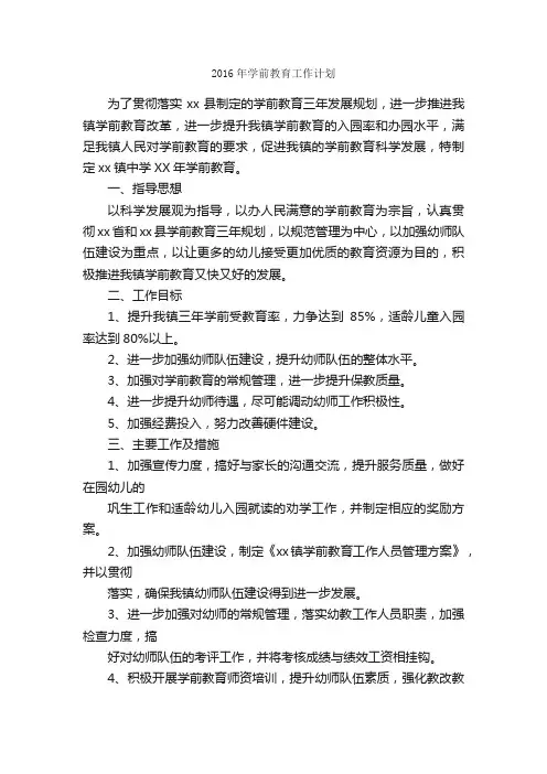2016年学前教育工作计划_工作计划范文_