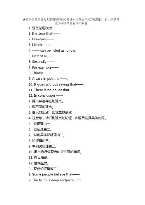 观点论证六级英语作文万能模板