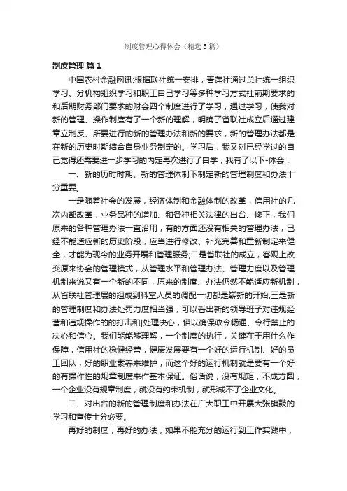 制度管理心得体会（精选5篇）