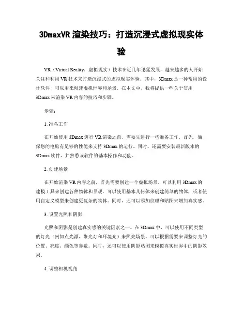 3DmaxVR渲染技巧：打造沉浸式虚拟现实体验