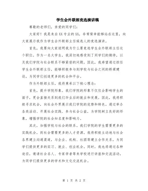 学生会外联部竞选演讲稿