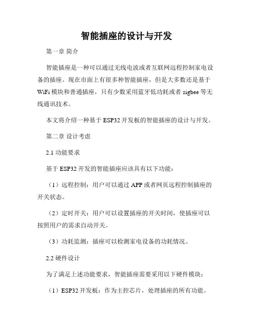 智能插座的设计与开发