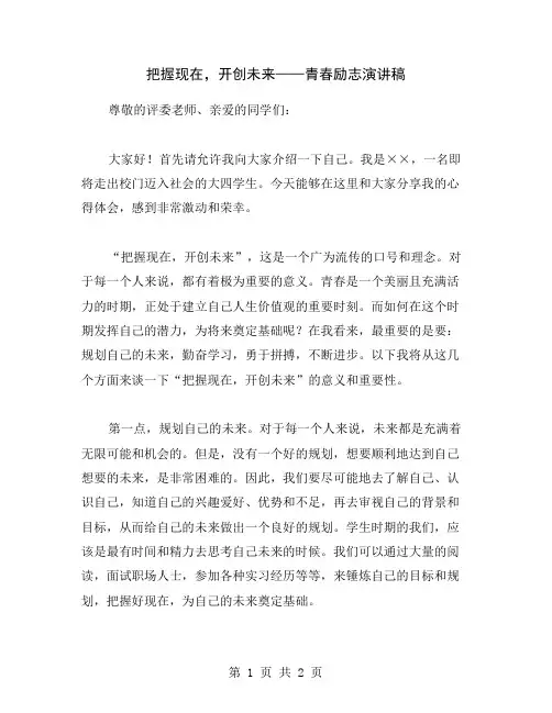 把握现在,开创未来——青春励志演讲稿