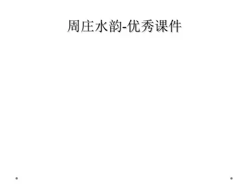 周庄水韵-优秀课件