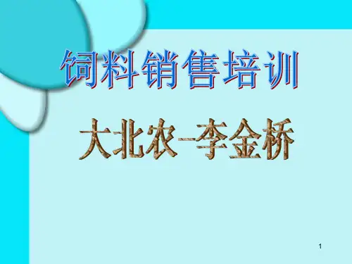 饲料销售培训PPT课件