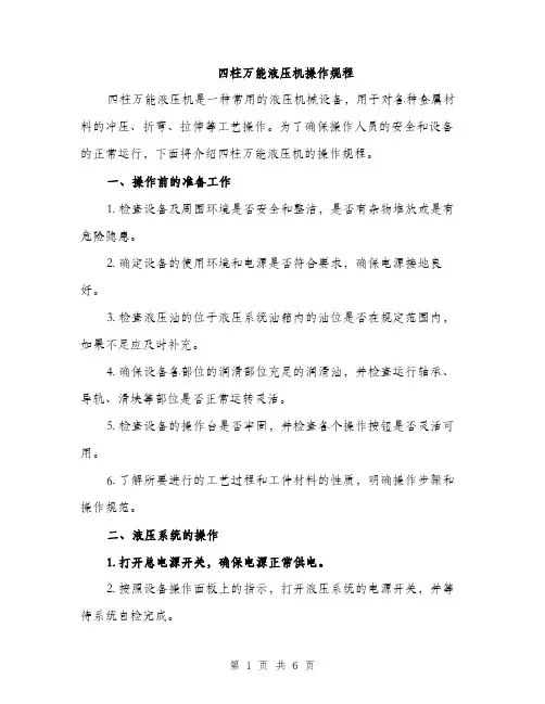 四柱万能液压机操作规程（2篇）