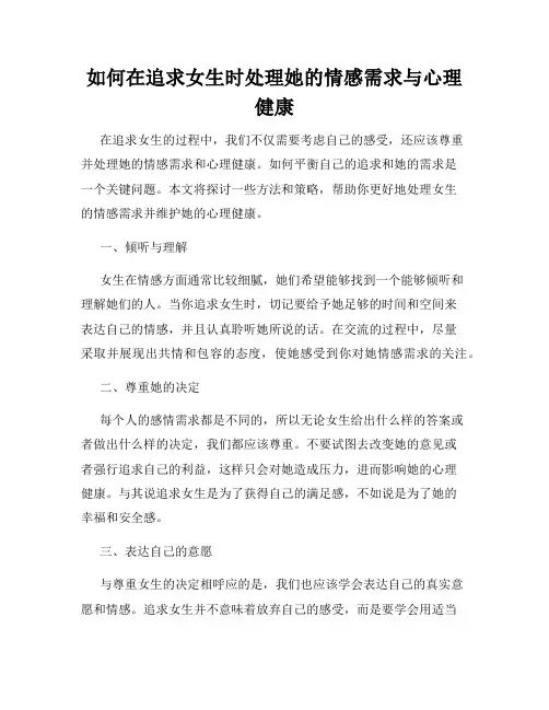 如何在追求女生时处理她的情感需求与心理健康