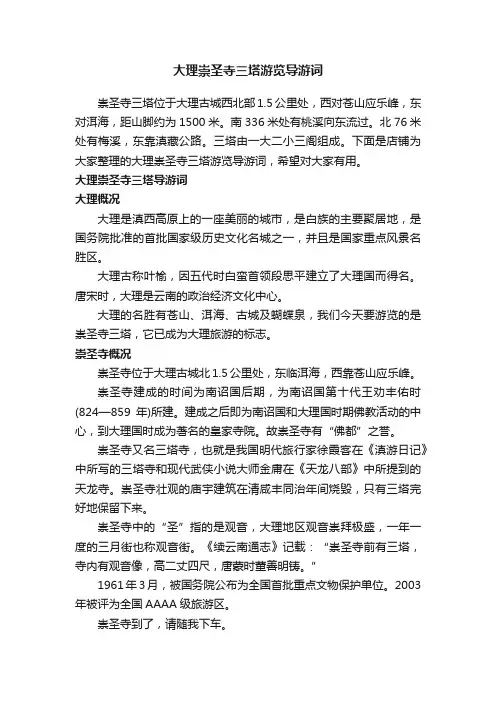 大理崇圣寺三塔游览导游词