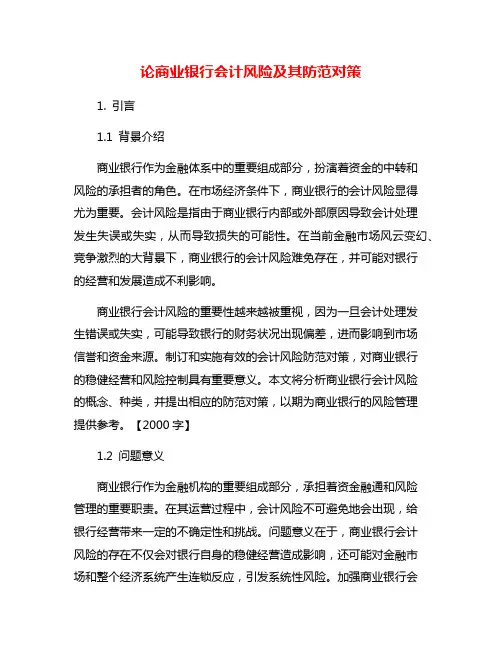 论商业银行会计风险及其防范对策