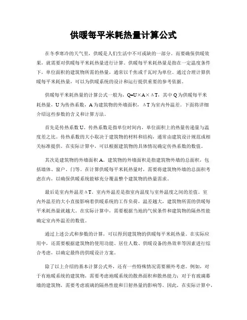 供暖每平米耗热量计算公式