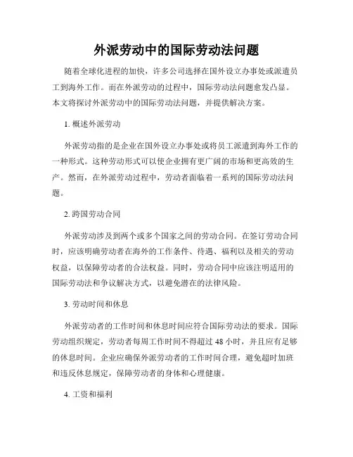 外派劳动中的国际劳动法问题