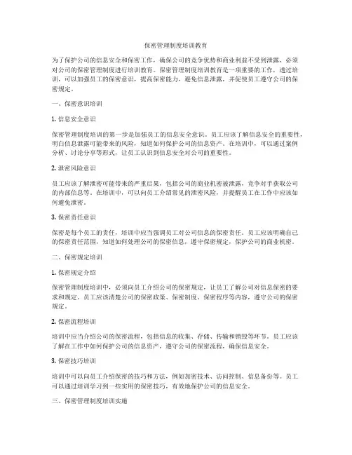 保密管理制度培训教育