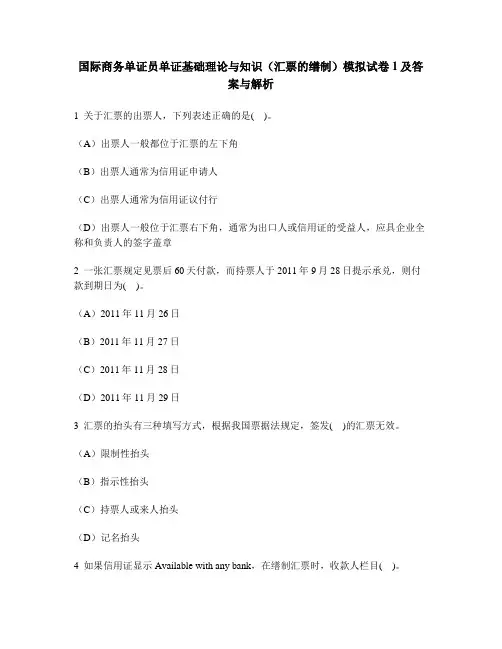 [财经类试卷]国际商务单证员单证基础理论与知识(汇票的缮制)模拟试卷1及答案与解析
