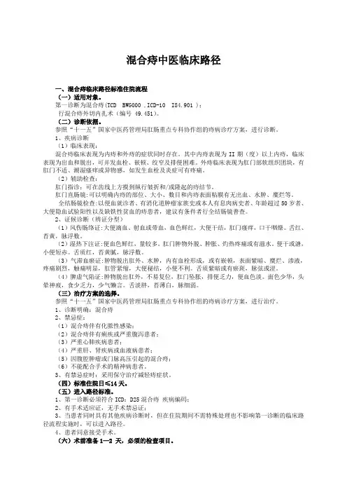 混合痔中医临床路径(DOC)教学文案