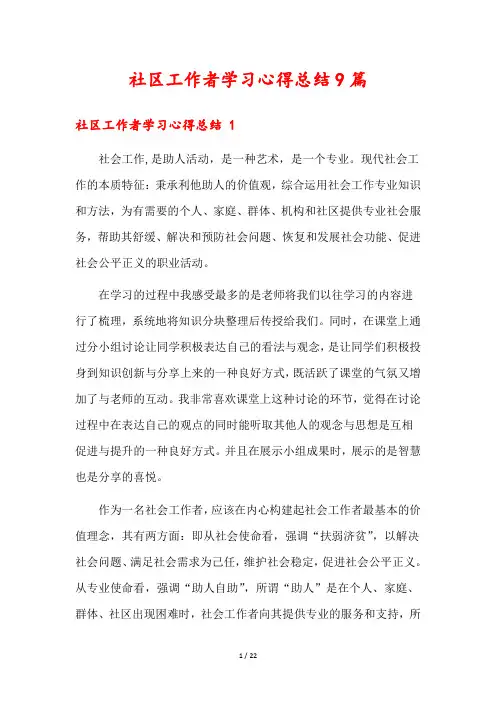 社区工作者学习心得总结9篇