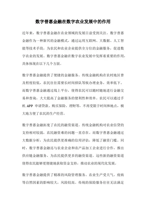 数字普惠金融在数字农业发展中的作用
