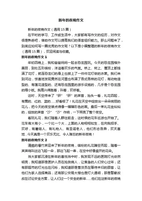 新年的夜晚作文（通用15篇）