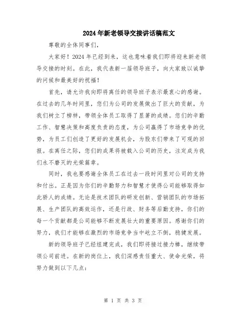 2024年新老领导交接讲话稿范文