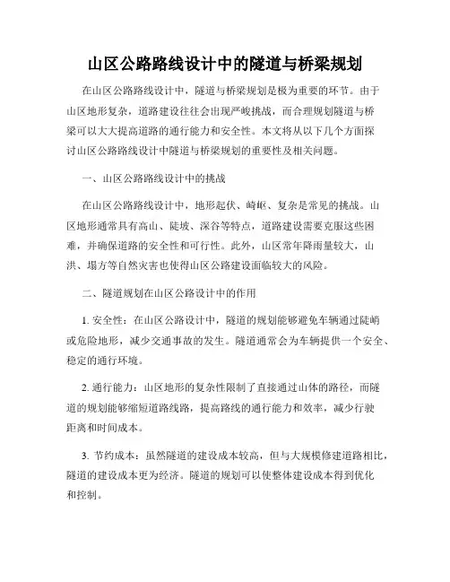 山区公路路线设计中的隧道与桥梁规划