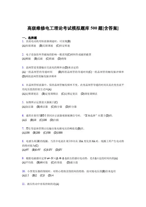 精选高级维修电工理论考试题库500题(含标准答案)