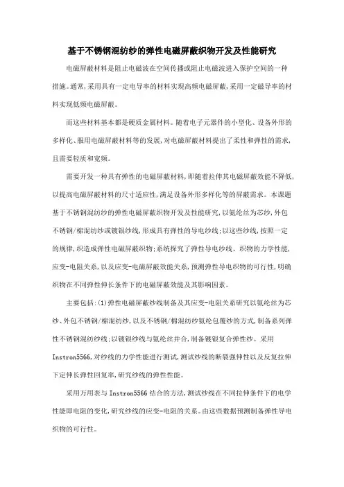 基于不锈钢混纺纱的弹性电磁屏蔽织物开发及性能研究