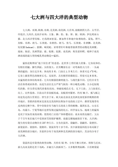 七大洲与四大洋的典型动物
