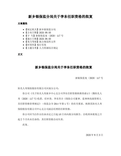 新乡银保监分局关于李东任职资格的批复