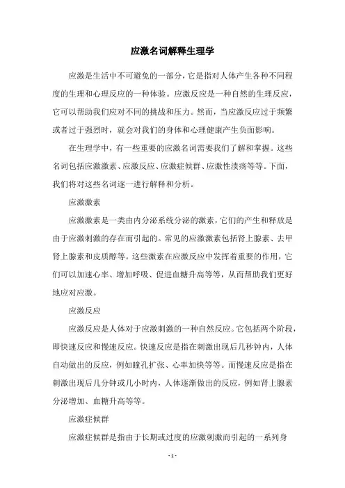 应激名词解释生理学