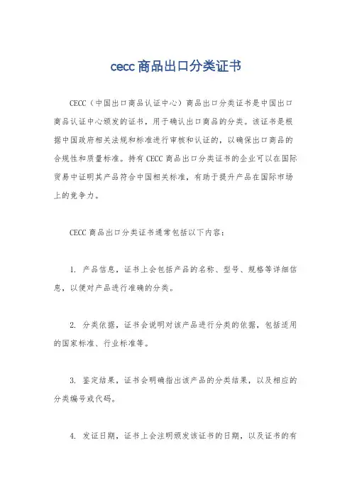 cecc商品出口分类证书