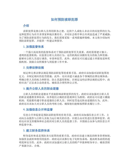 如何预防 渎职犯罪