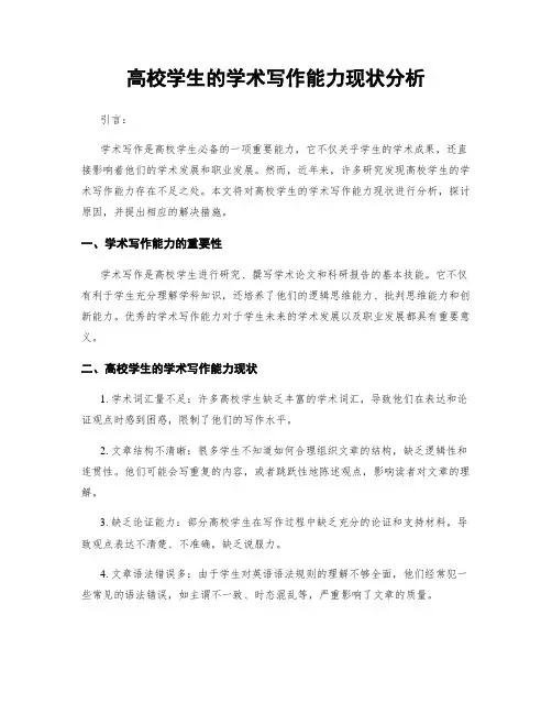 高校学生的学术写作能力现状分析