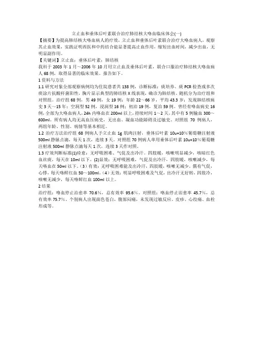 立止血和垂体后叶素联合治疗肺结核大咯血临床体会(一)