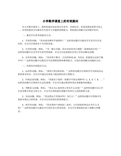 小学数学课堂上的有效提问