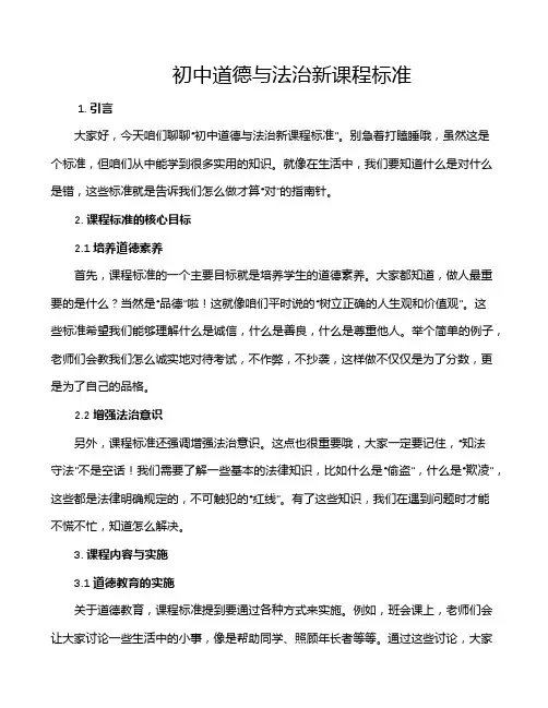 初中道德与法治新课程标准