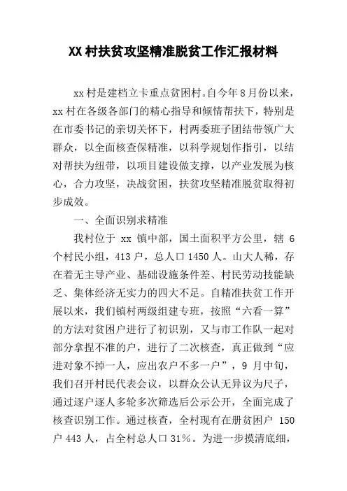 XX村扶贫攻坚精准脱贫工作汇报材料