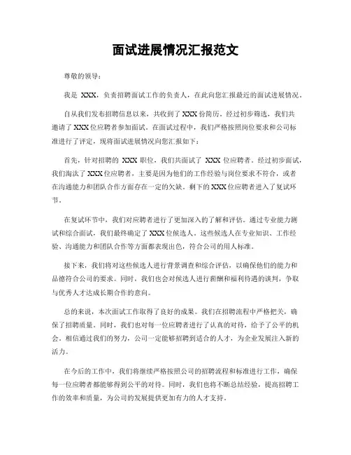 面试进展情况汇报范文
