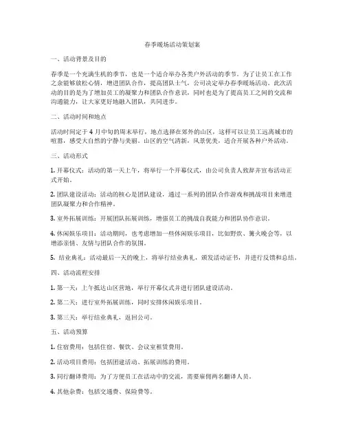 春季暖场活动策划案