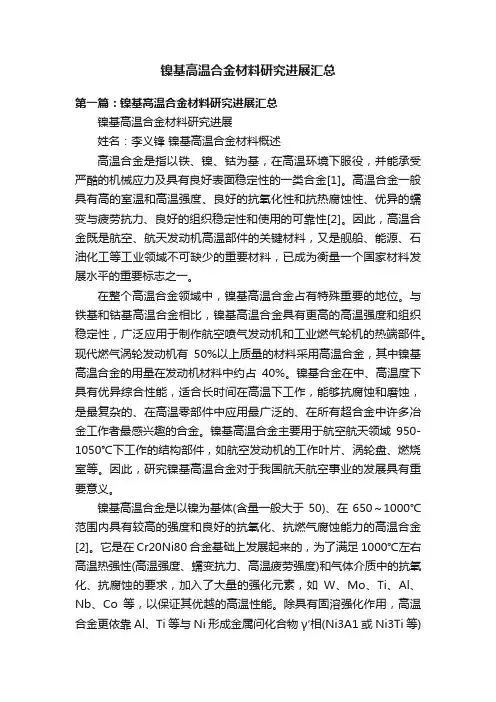 镍基高温合金材料研究进展汇总